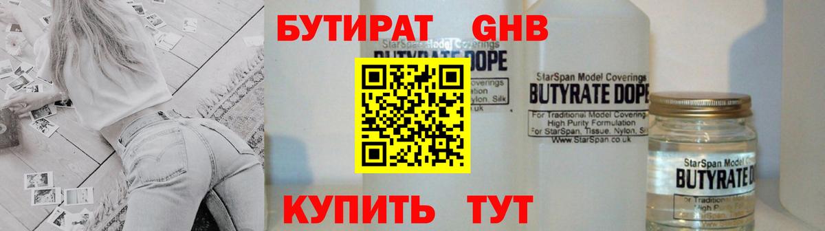 Бутират Butirat Гусиноозёрск